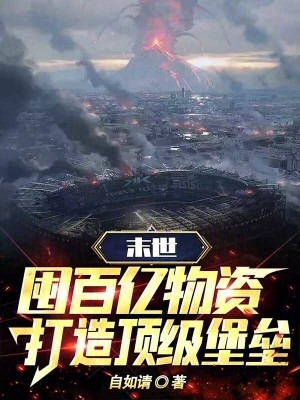 末世:囤百亿物资,打造顶级堡垒