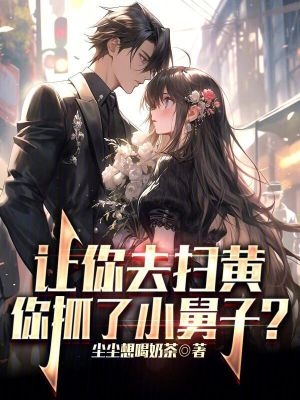 让你联合执法,你抓了小舅子?