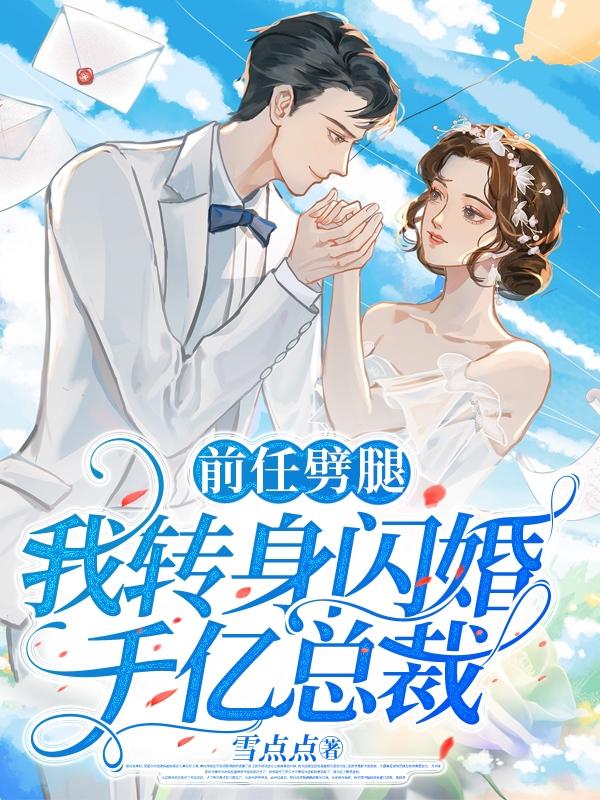闪婚老公坦白,原来他是千亿总裁