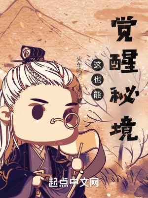这也能觉醒秘境?!