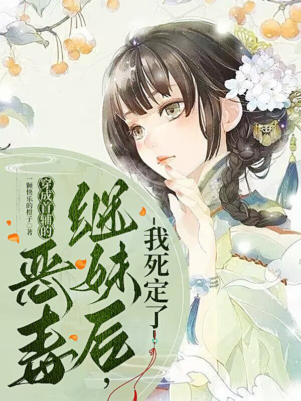 救命!偏执继兄狠起来自己都打