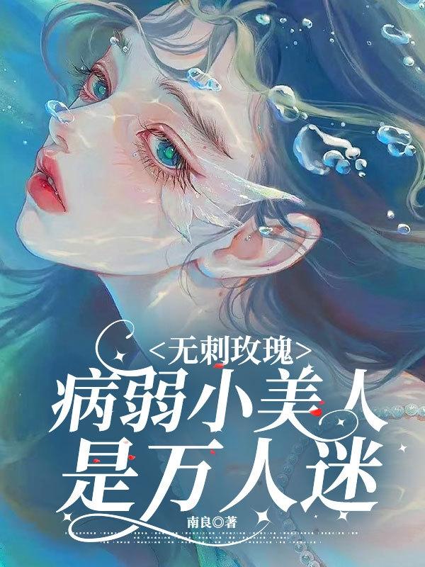 无刺玫瑰:病弱小美人是万人迷