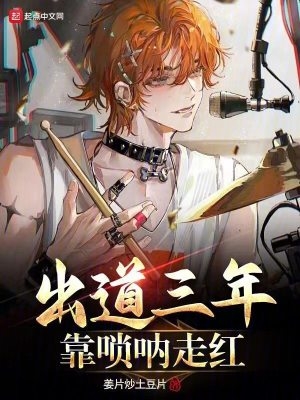 出道三年,靠唢呐走红