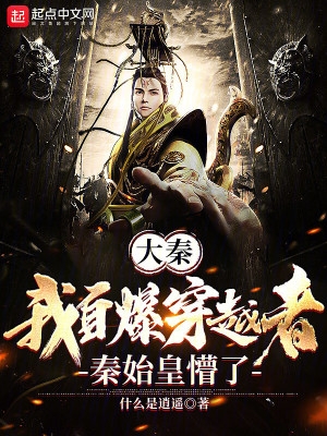 大秦:自爆穿越,秦始皇心态崩了