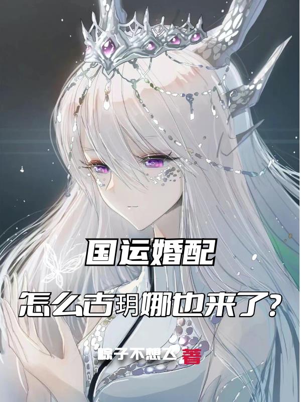 国运婚配,怎么古玥娜也来了?