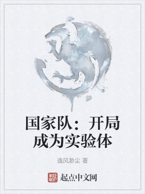 国家队:开局成为实验体