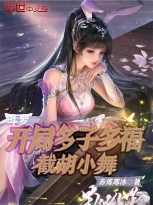 斗罗:开局多子多福,截胡小舞