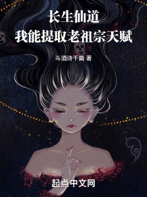 长生仙道:我能提取老祖宗天赋