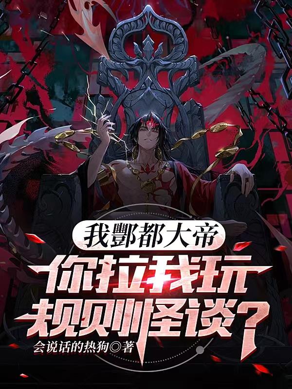 我酆都大帝,你拉我玩规则怪谈?