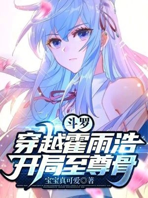 斗罗:穿越霍雨浩,开局至尊骨!