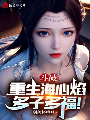 斗破:重生海心焰,多子多福!