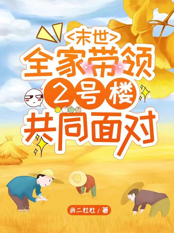 末世,全家带领2号楼共同面对