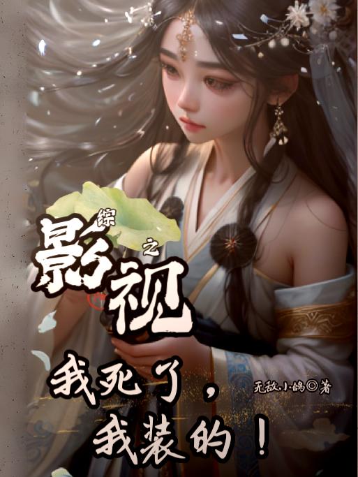 综影视之我死了,我装的!