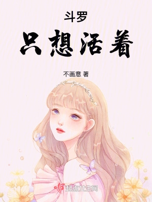 斗罗:只想活着