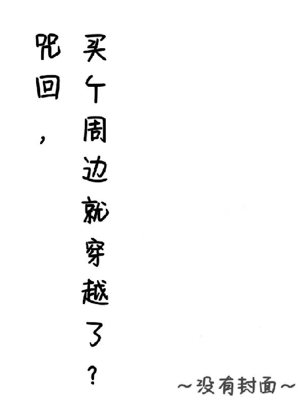 咒回,买个周边就穿越了?