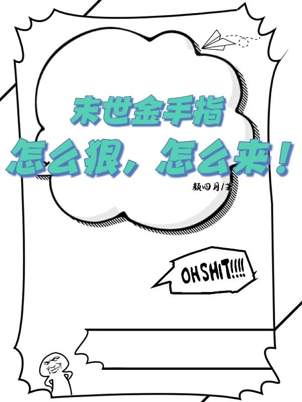 末世金手指,怎么狠,怎么来!