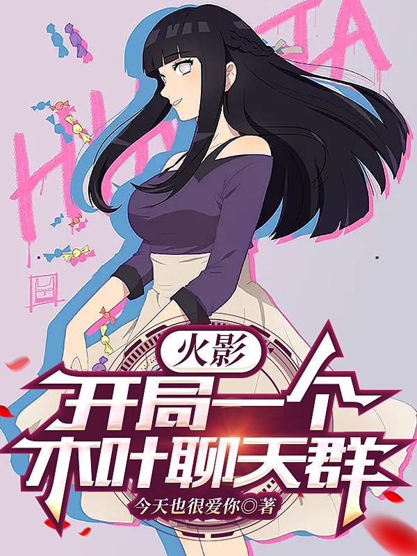 绑定聊天群的我,无敌于忍界!