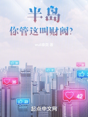 半岛:你管这叫财阀?