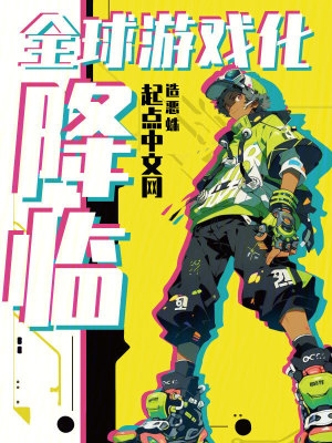 全球游戏化:降临
