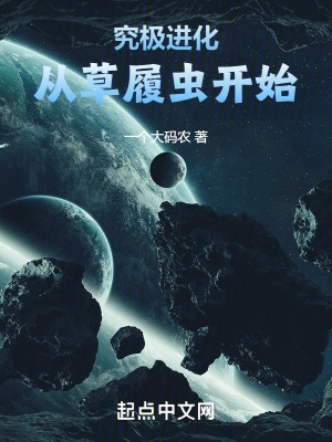究极进化:从草履虫开始