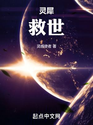 灵犀:救世