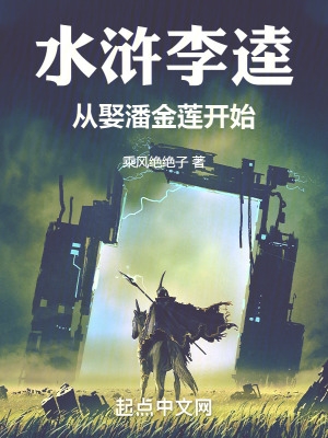 水浒李逵,从娶潘金莲开始