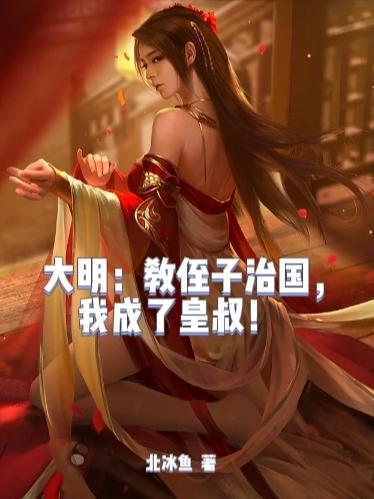 大明:教侄子治国,我成了皇叔!