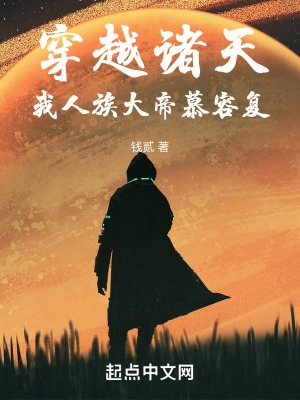 穿越诸天:我人族大帝慕容复