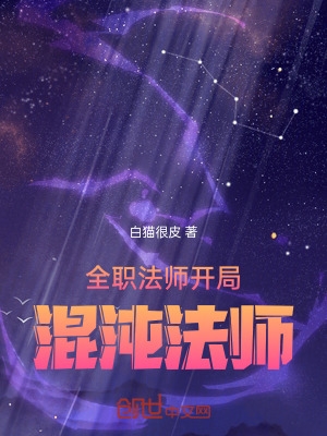 全职法师:开局混沌法师