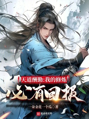 天道酬勤:我的修炼必有回报