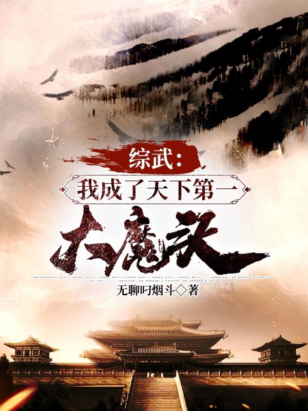 综武:我成了天下第一大魔头