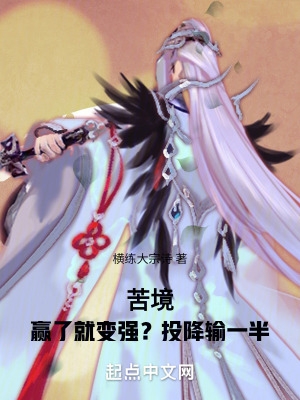 苦境:赢了就变强?投降输一半