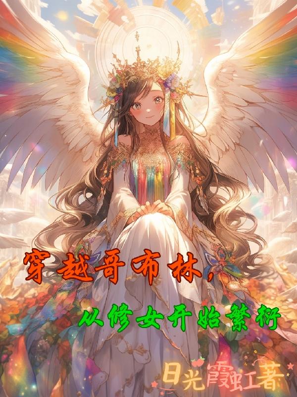 穿越哥布林,从修女开始繁衍