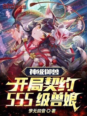 神级御兽:开局契约SSS级兽娘