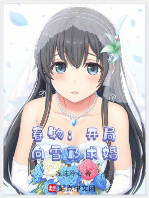 春物:开局向雪乃求婚