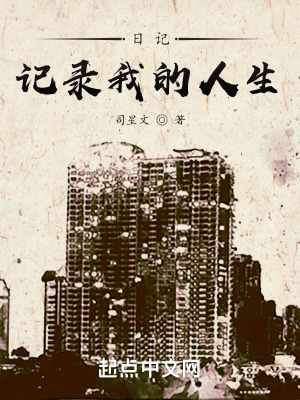 日记:记录我的人生