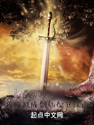 万族来袭,我模拟成剑仙保卫江山