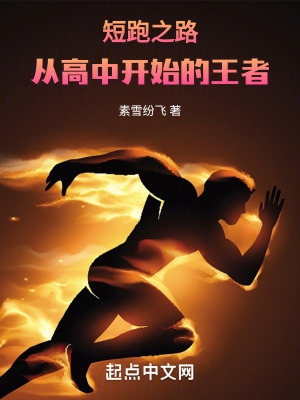 短跑之路:从高中开始的王者