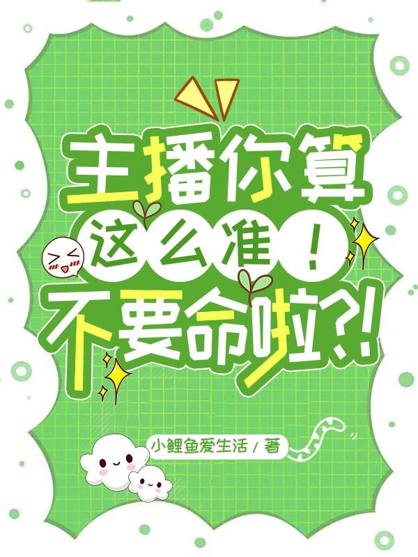 主播你算这么准!不要命啦?!