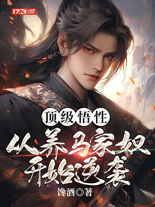 顶级悟性:从养马家奴开始逆袭