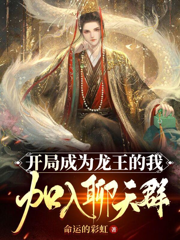 开局成为龙王的我,加入聊天群