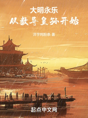 大明永乐,从教导皇孙开始