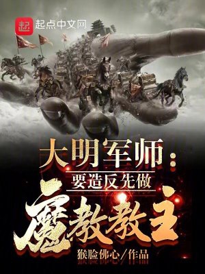 大明军师:要造反先做魔教教主