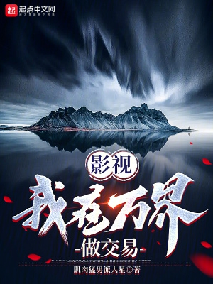 影视:我在万界做交易