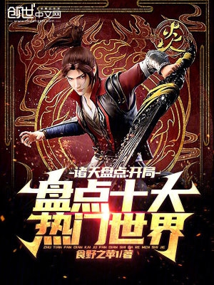 诸天盘点:开局盘点十大热门世界