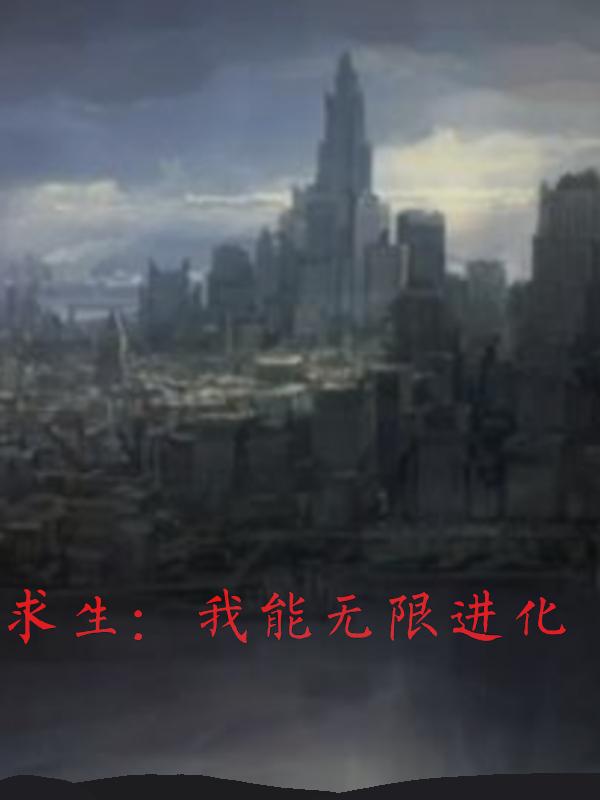 求生:我能无限进化