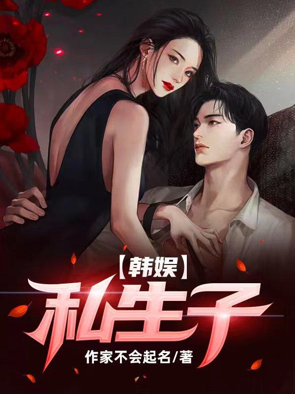 韩娱:私生子