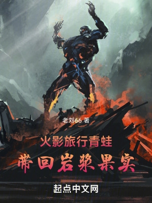 火影:旅行青蛙带回岩浆果实