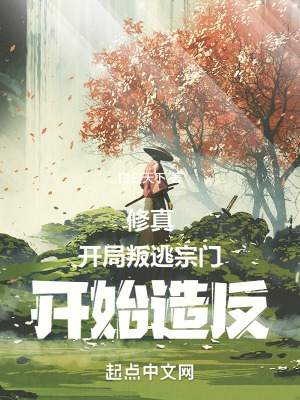修真:开局叛逃宗门开始造反