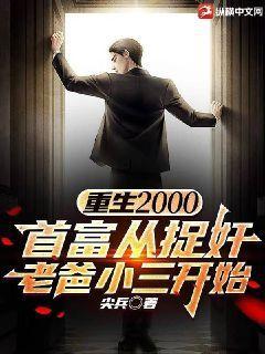 重生2000:首富从捉奸老爸小三开始